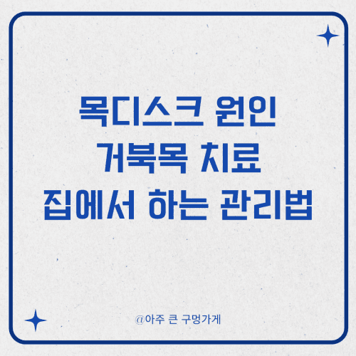 목디스크 원인 거북목 치료, 집에서 하는 관리법
