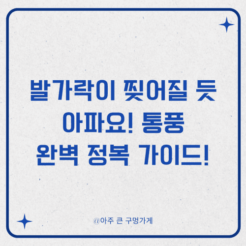 발가락이 찢어질 듯 아파요! 2025년 통풍, 완벽 정복 가이드! (원인부터 치료, 예방, 음식까지!)