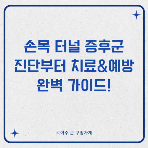 손목 터널 증후군, 진단부터 치료 & 예방까지 완벽 가이드!