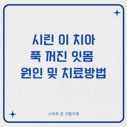 시린 이 치아 푹 꺼진 잇몸 원인 및 치료방법