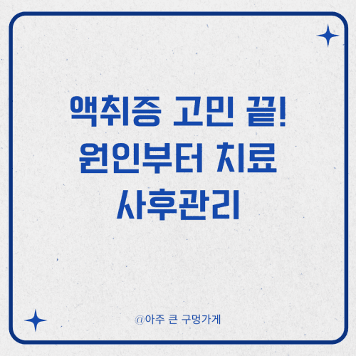 액취증, 고민 끝! 원인부터 치료, 사후관리