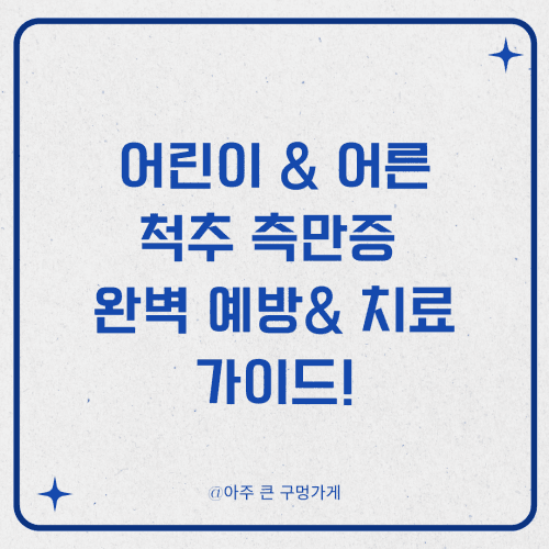 우리 아이, 내 척추는 괜찮을까? 2025년 어린이 & 어른 척추측만증 완벽 예방 & 치료 가이드!