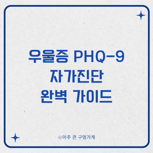 우울증 PHQ-9 자가진단 완벽 가이드