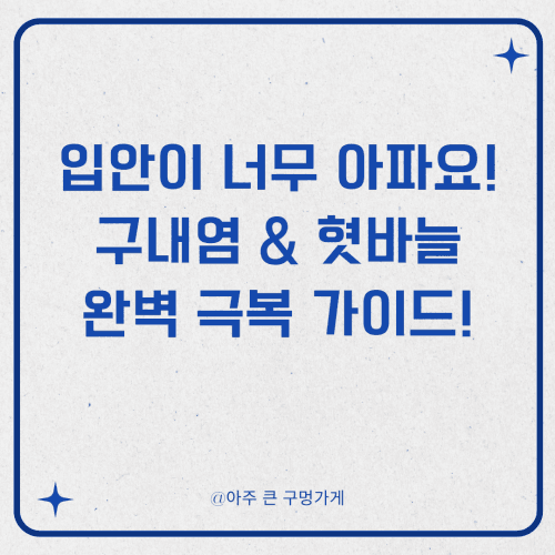 입안이 너무 아파요! 구내염 & 혓바늘, 완벽 극복 가이드!