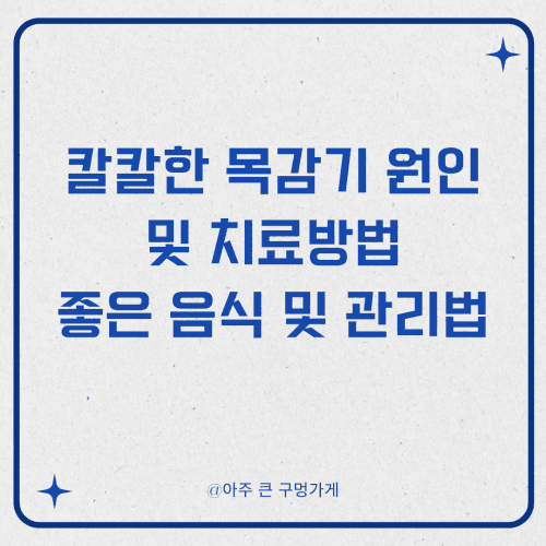 칼칼한 목감기 원인 및 치료방법, 좋은 음식, 집에서 관리법