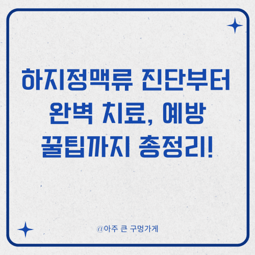 하지정맥류 진단부터 완벽 치료, 예방 꿀팁까지 총정리!
