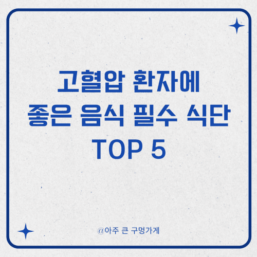 고혈압 환자에 좋은 음식 필수 식단 Top 5