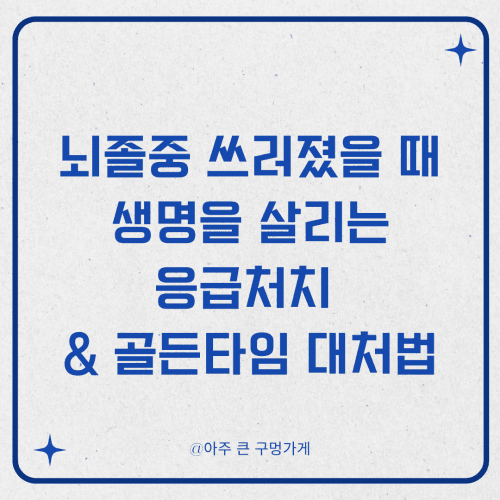 뇌졸중 쓰러졌을 때, 생명을 살리는 응급처치 & 골든타임 대처법