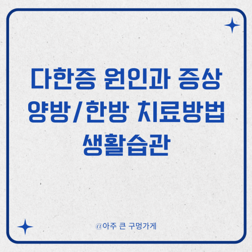 다한증 원인과 증상 및 양방/한방 치료방법 생활습관
