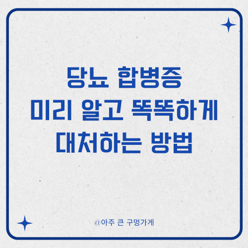 당뇨 합병증, 미리 알고 똑똑하게 대처하는 방법
