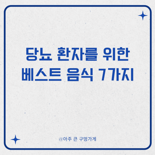 당뇨 환자를 위한 베스트 음식 7가지