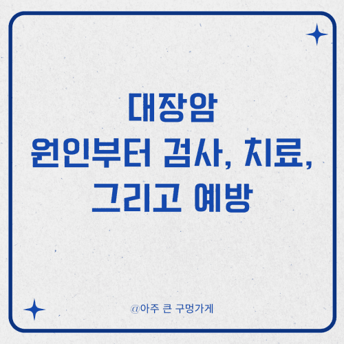 대장암, 원인부터 검사, 치료, 그리고 예방