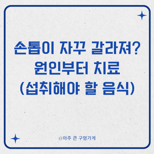 손톱이 자꾸 갈라져? 원인부터 치료 (섭취해야 할 음식)