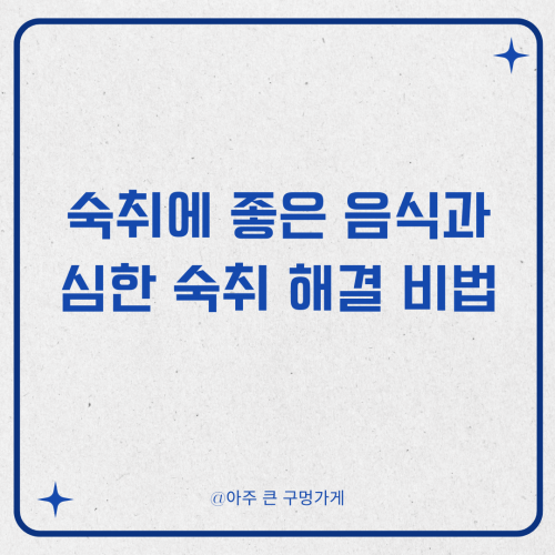 숙취에 좋은 음식과 심한 숙취 해결 비법