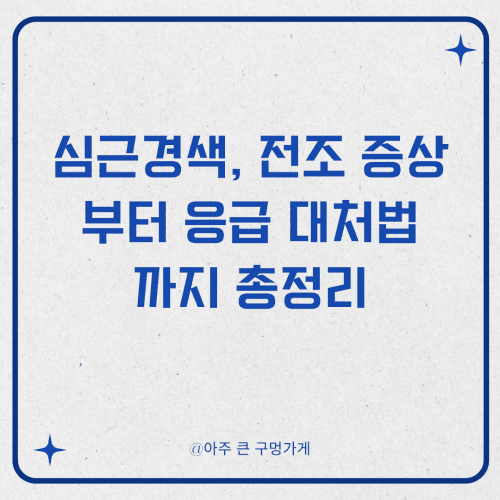 심근경색, 전조 증상부터 응급 대처법까지 총정리