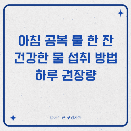 아침 공복 물 한 잔, 건강한 물 섭취 방법과 하루 권장량