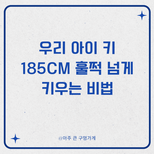 우리 아이 키 185cm 훌쩍 넘게 키우는 비법