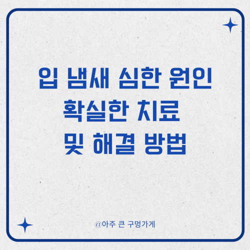 입 냄새 심한 원인 확실한 치료 및 해결 방법