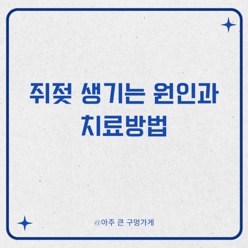 쥐젖 생기는 원인과 치료방법