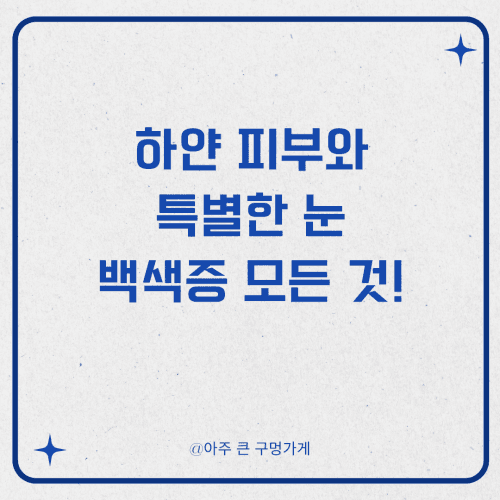 하얀 피부와 특별한 눈, 백색증에 대한 모든 것!