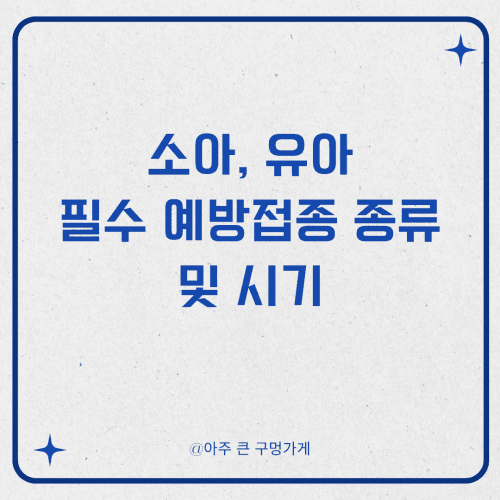소아, 유아 어린이 필수 예방접종 종류 및 시기 1 소아, 유아 필수 예방접종 종류 및 시기