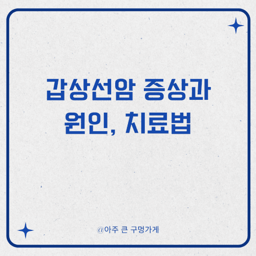 갑상선암 증상과 원인, 치료법