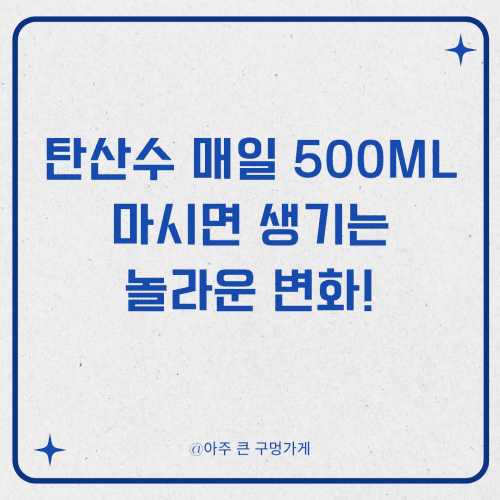 탄산수 매일 500ml 마시면 생기는 놀라운 변화! 1 탄산수 매일 500ml 마시면 생기는 놀라운 변화!