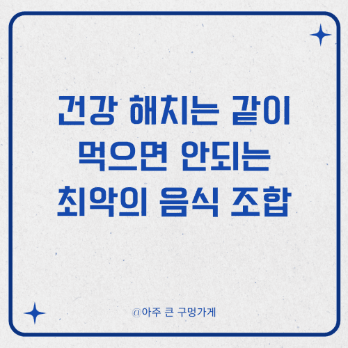 건강 해치는 같이 먹으면 안되는 최악의 음식 조합