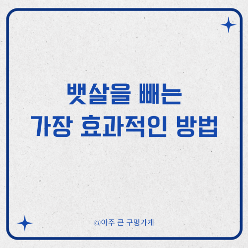 뱃살을 빼는 가장 효과적인 방법