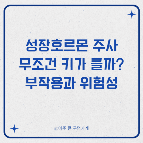 성장호르몬 주사, 무조건 키가 클까? 부작용과 위험성 총정리