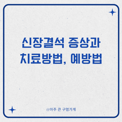 신장결석 증상과 치료방법, 예방법