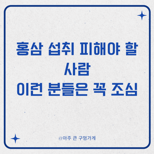 홍삼 섭취 피해야 할 사람, 이런 분들은 꼭 조심