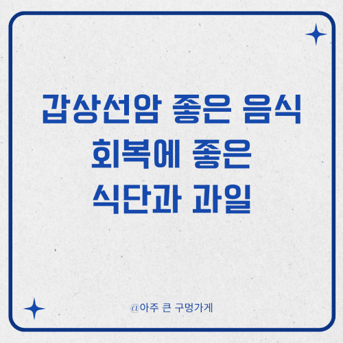 갑상선암에 좋은 음식: 회복에 좋은 식단과 과일