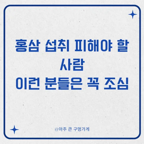 홍삼 섭취 피해야 할 사람, 이런 분들은 꼭 조심 1 홍삼 섭취 피해야 할 사람, 이런 분들은 꼭 조심